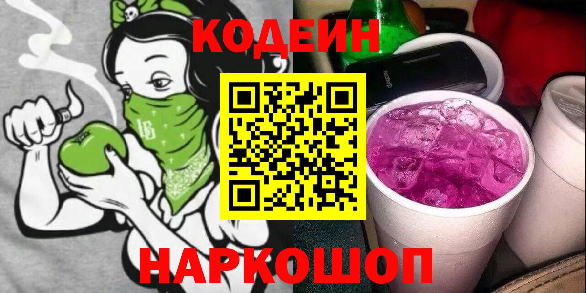 Кодеин Purple Drank Сосновоборск