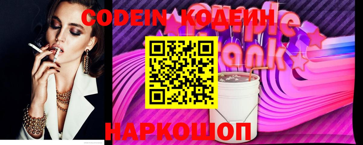 Сосновоборск  Кодеин Purple Drank  Кодеин напиток Lean (лин)  Вход с VPN 